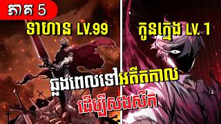 គំនុំសងសឹកនៃទាហានស៊ីឈ្នួល (ភាគ ៥ ) - សម្រាយរឿងភាសាខ្មែរ 𝒯𝒽𝑒 𝑅𝑒𝑔𝓇𝑒𝓈𝓈𝑒𝒹 𝑀𝑒𝓇𝒸𝑒𝓃𝒶𝓇𝓎 𝐻𝒶𝓈 𝒶 𝒫𝓁𝒶𝓃