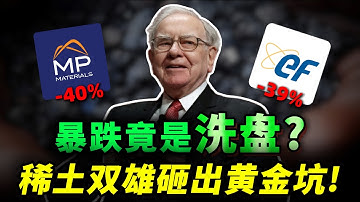 暴跌 40% 竟是主力洗盘？MP & UUUU 终于砸出“黄金坑”！华尔街：倒车接人结束，主升浪开启？#trading #投資 #美股