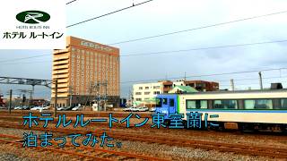 [Hotel Tour] I stayed at Hotel Route Inn Higashimuroran.