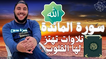 سورة المائدة n القارئ حمزة مدبوح يا الله ما احححححححلى هذا الصوت تلاوة تهتز لها القلوب قرآن مع طبيعى