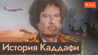 Муаммар Каддафи | Диктатура, закончившаяся в холодильнике (English subtitles) @Max_Katz