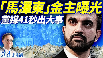 馬姆達尼金主曝光，索捐畫面梗圖瘋傳； 黨媒41秒出大事；習同鄉校友被抓；彭麗媛突然被阻赴韓； | 靖遠開講 |唐靖遠 | 2025.11.06 ​#靖遠開講 ​