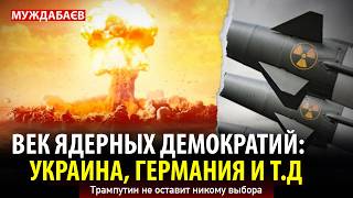 ВЕК ЯДЕРНЫХ ДЕМОКРАТИЙ: УКРАИНА, ГЕРМАНИЯ И Т.Д. Трампутин не оставит никому выбора