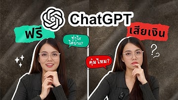 ใช้ ChatGPT แบบฟรี หรือเสียเงินดี ? และมารู้จัก ChatGPT Go ที่ ถูกลงกว่าครึ่งต่อครึ่ง