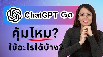 ChatGPT Go คุ้มไหม? ใช้ทำอะไรได้บ้าง?