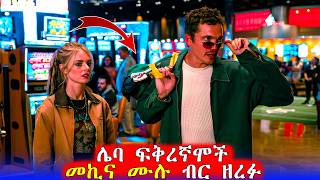 🔴አባቷ ሌብነት እያስተማረ ነው ያሳደጋት   | Mert Films - ምርጥ ፊልም