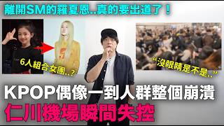 “沒眼睛是不是？”KPOP偶像一到人群整個崩潰..仁川機場瞬間失控/羅夏恩真的要出道了｜DenQ
