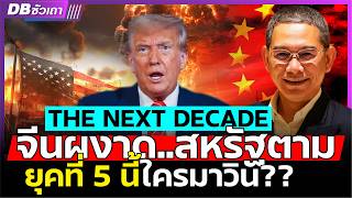 สิ้นสุดยุคอเมริกา!! | จีนผงาดสร้างโลกใหม่ที่เหนือกว่า!!