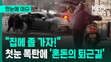 [한눈에 이슈] "집에 좀 가자!"…첫눈 폭탄에 