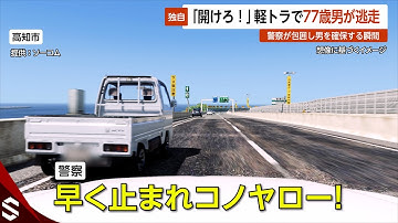 【独自】 「開けろ！」軽トラで77歳男が逃走…警察が包囲し男を確保する瞬間 高知・高知市【GTA5】