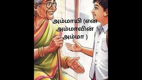அம்மாயி என் அம்மாவின் அம்மா நீ, பாட்டியின் பாசத்தை சொல்லும் கவிதை இது, கவிஞன் பெல் மணி