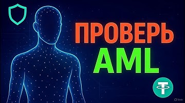 ❌Твои USDT могут заморозить! AML-проверка активов в 2026