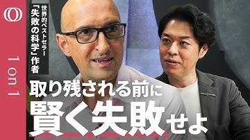 【“良い失敗”は計画性から生まれる】「失敗の科学」著者に聞く“成功へのつなげ方”／倒産こそ成長のエンジン／失敗より“出遅れる”方が致命的／会議は「仮説検証」の場／リーダーはアイデアが飛び交う文化を築け