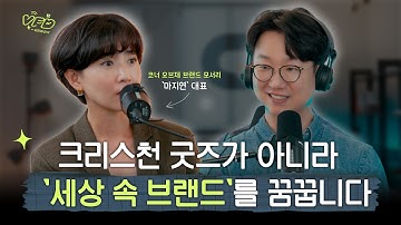 십자가로 시작했지만, ‘자연스레 세상에 닿는 브랜드’를 꿈꿨어요 | 마지연 브랜드기획자