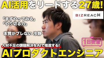 【1日密着】AI活用の先駆者として開発をリードする新卒入社の27歳！AIプロダクトエンジニアのしごと／ビズリーチ