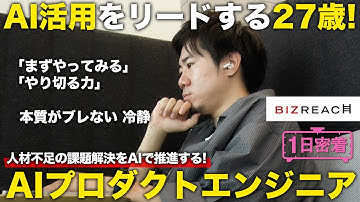 【1日密着】AI活用の先駆者として開発をリードする新卒入社の27歳！AIプロダクトエンジニアのしごと／ビズリーチ