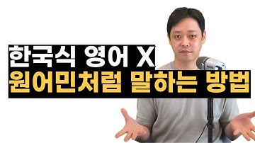 영어를 원어민스럽게 바꾸는 건 쉽지만 반드시 알아야하는 스킬이 있습니다.