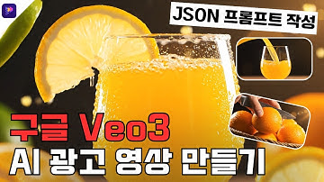 초보자도 VEO3로 AI 광고 영상 만들 수 있다! JSON 프롬프트로 영상 제작하는 법 (Edimakor+ Veo3)