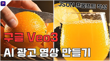 초보자도 VEO3로 AI 광고 영상 만들 수 있다! JSON 프롬프트로 영상 제작하는 법 (Edimakor+ Veo3)