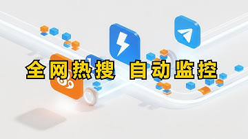 n8n自动化实战：搭建你的 24小时全自动“情报局”，监控全网热搜