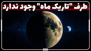 چرا «طرف تاریک ماه» در واقع وجود ندارد؟ | حقیقت شگفت‌انگیز ماه