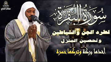 تلاوة مهيبة لسورة البقرة بصوت القارئ مختار الحاج، تلاوة تلامس أعماق القلب .