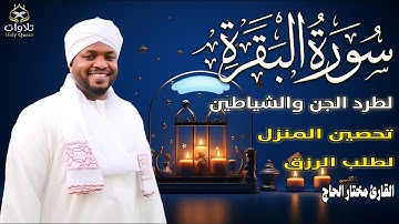 تلاوة مهيبة لسورة البقرة بصوت القارئ مختار الحاج، تلاوة تلامس أعماق القلب .