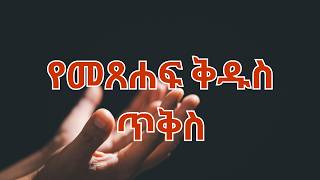 ትንቢተ ኢሳይያስ 12  | የእግዚአብሔር ቃል | ጥቅሶች | የመጽሐፍ ቅዱስ ጥቅሶች |መጽሐፍ ቅዱስ  | ሁሌም ሊታወሱ የሚገባቸው|  #biblequotes