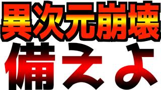 【崩壊に備えよ】とんでもない物が発表されました。