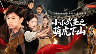【MULTI SUB】修仙大佬穿越成5岁吃奶的娃娃!仙脉被封照样吊打军阀武者,用功夫成为武林霸主!#drama