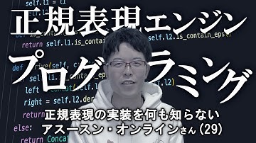 正規表現ガチ勢に正規表現エンジンをプログラミングさせられました...！【オブジェクト指向】
