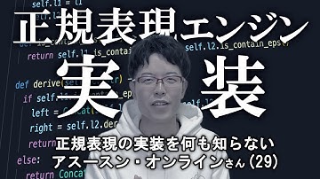 正規表現ガチ勢に正規表現エンジンを実装させられました...！【オブジェクト指向】
