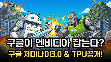 "구글 제미나이 3.0 완전분석 | TPU vs GPU 전쟁의 시작 | 투자 전략까지"