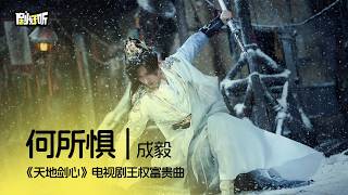 【影视剧ost】何所懼 | 成毅 《天地劍心》影視劇王權富貴曲 Sword and Beloved OST #成毅 #天地劍心 #chengyi