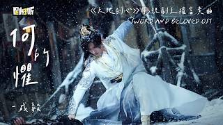【影视剧ost】何所懼 | 成毅 《天地劍心》影視劇王權富貴曲 Sword and Beloved OST #成毅 #天地劍心 #chengyi