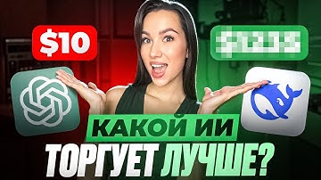 Разгоняю $10 по сигналам от КАЖДОЙ нейросети — ChatGPT, Grok, DeepSeek. Кто победит?
