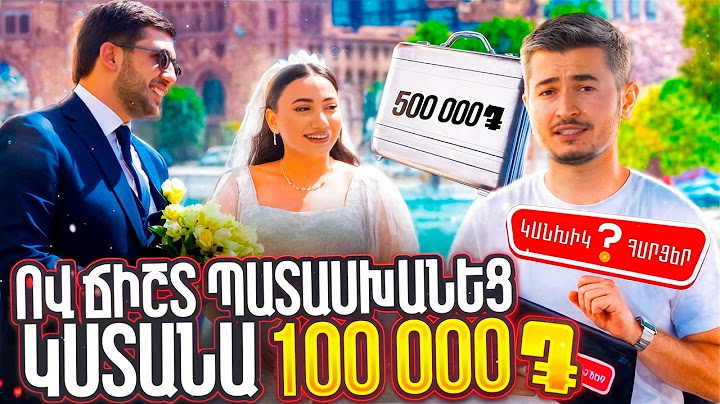 Ով ճիշտ պատասխանի, կստանա 100.000 դրամ / ԿԱՆԽԻԿ ՀԱՐՑԵՐ 1 /