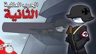 الحرب العالمية الثانية باختصار