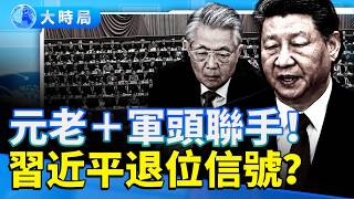 習近平退位信號？倒習信震撼曝光！胡錦濤溫家寶＋張又俠聯署　軍車壓境北京　四中全會風暴前奏｜要聞透視｜大時局