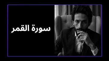 تلاوة وتدبر سورة القمر…إنذار متكرر وهلاك الأمم السابقة