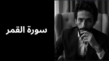 تلاوة وتدبر سورة القمر…إنذار متكرر وهلاك الأمم السابقة