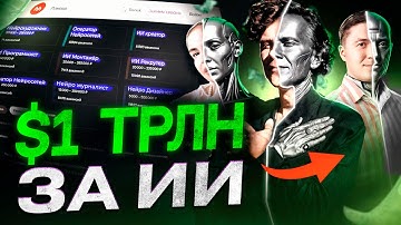 OpenAI на $1 ТРИЛЛИОН: ИИ отбирает работу, запрещают соцсети детям и запускают домашних роботов