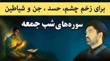 سوره های شب جمعه برای دفع زخم چشم، حسد، جن و شیاطین