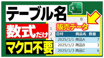【マクロ不要】数式一発で“テーブル名”を表示する裏ワザ
