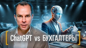ChatGPT в конкурсе бухгалтеров. Сколько баллов наберет ИИ?