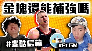 金塊到底該不該梭哈？Lively未來會是明星嗎？Poole、LaVine、Herro誰是刷子？國王連勝有料嗎？轟酷信箱Ep1 Feat. @gmsohandsome 【轟酷看籃球】