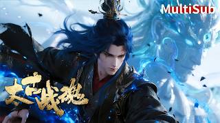 💥【最新國漫】萬年武帝隕落成廢物少年?一念覺醒無上神魂,重登萬界之巔!【太古战魂 Ancient War Soul】  #donghua #玄幻