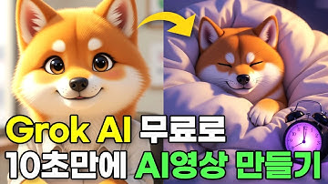 Grok의 미친 AI기능을 무료로! 10초만에 ai 애니 영상 만들기 프롬프트 공개, ai 동물 릴스 영상 #grok #grokai #grokimagine #그록 #햄찌 #김햄찌