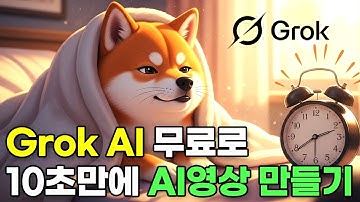 Grok의 미친 AI기능을 무료로! 10초만에 ai 애니 영상 만들기 프롬프트 공개, ai 동물 릴스 영상 #grok #grokai #grokimagine #그록 #햄찌 #김햄찌