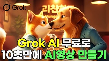 Grok의 미친 AI기능을 무료로! 10초만에 ai 애니 영상 만들기 프롬프트 공개, ai 동물 릴스 영상 #grok #grokai #grokimagine #그록 #햄찌 #김햄찌